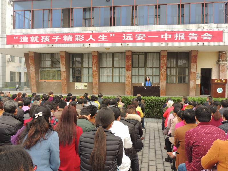 "造就孩子精彩人生“远安一中报告会